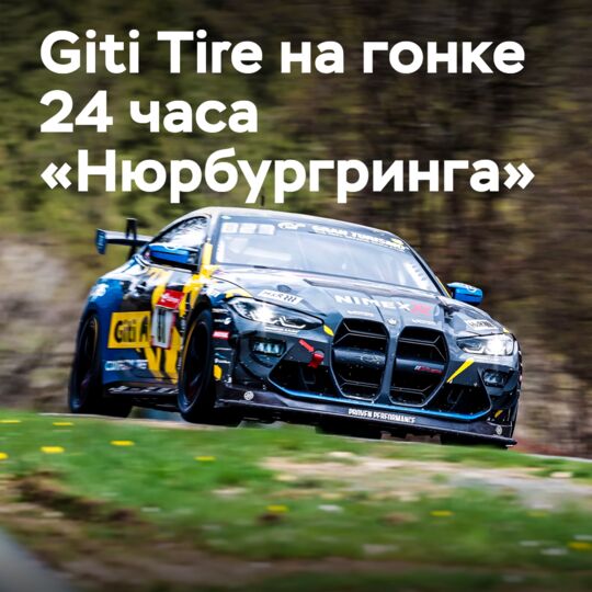 Giti Tire примет участие в 24-часовой гонке в Нюрбургринге