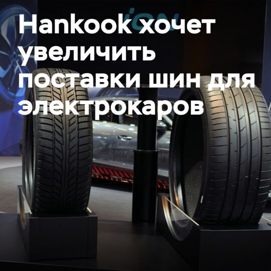 Hankook намерена значительно увеличить поставки шин для электромобилей OEM-производителям