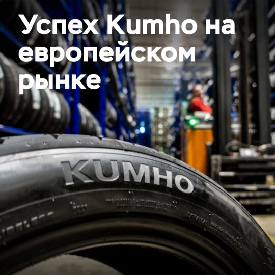 Kumho «завоевывает позиции» в Европе