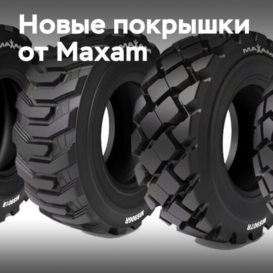 Maxam Tire расширяет ассортимент строительных радиальных шин