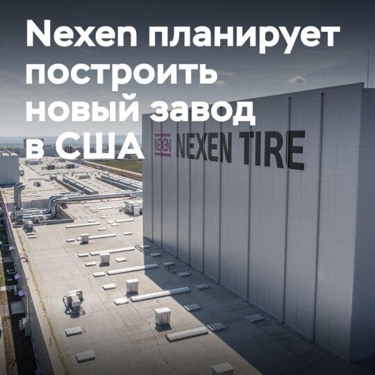 Nexen рассматривает возможность строительства шинного завода в США стоимостью 1 млрд долларов США