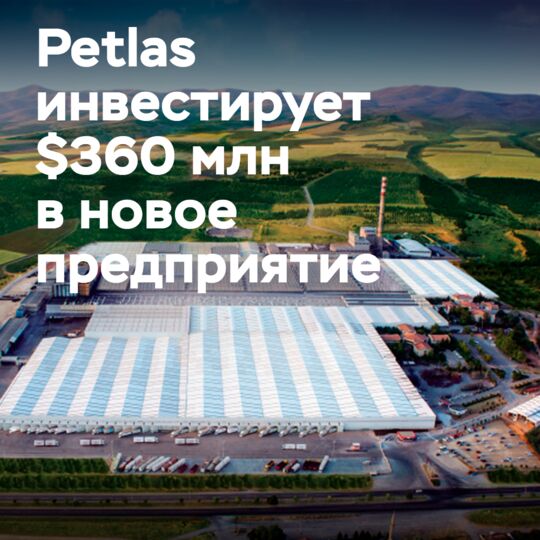 Petlas инвестирует &#036;360 млн в новое предприятие по производству шин