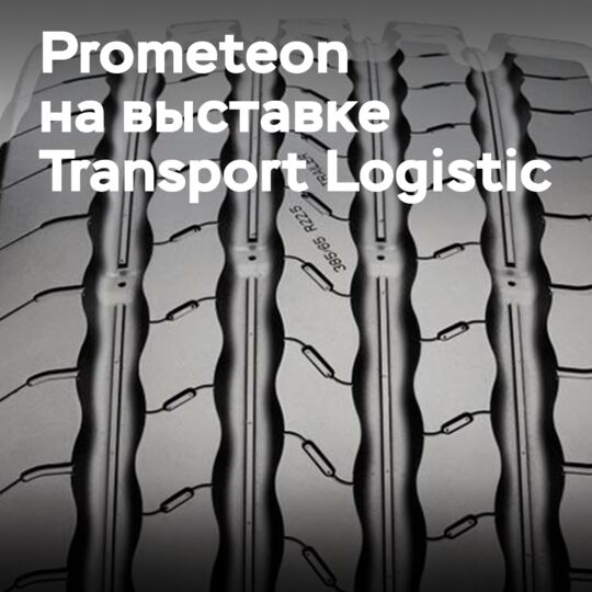 Prometeon дебютирует на Transport Logistic