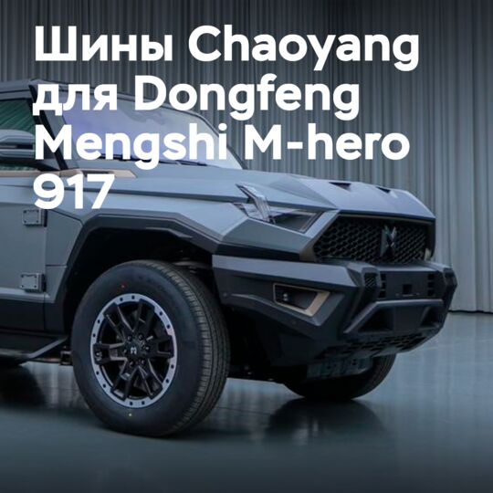 Шины Chaoyang установят на Dongfeng Mengshi M-hero 917