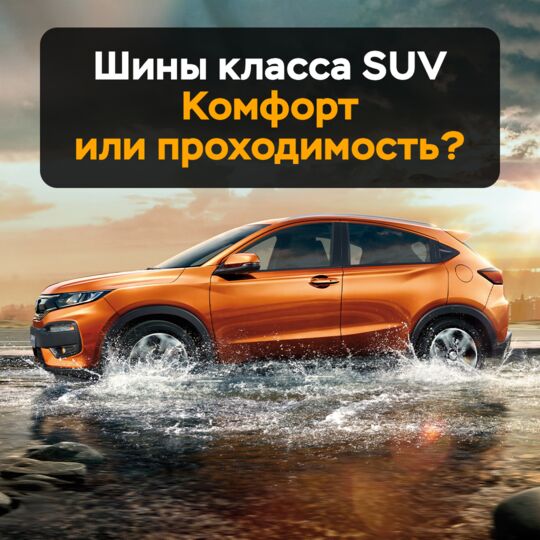 Шины класса SUV. Комфорт или проходимость?