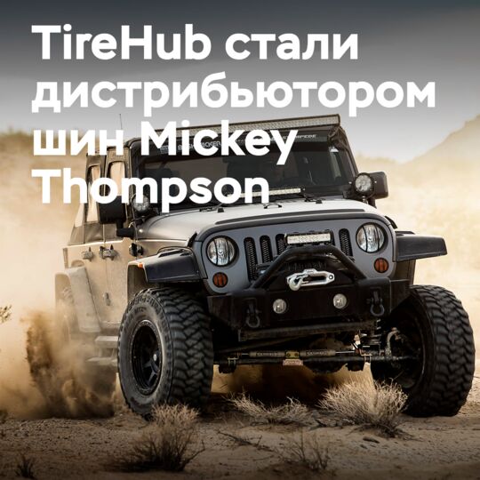 TireHub становится дистрибьютором шин и дисков Mickey Thompson