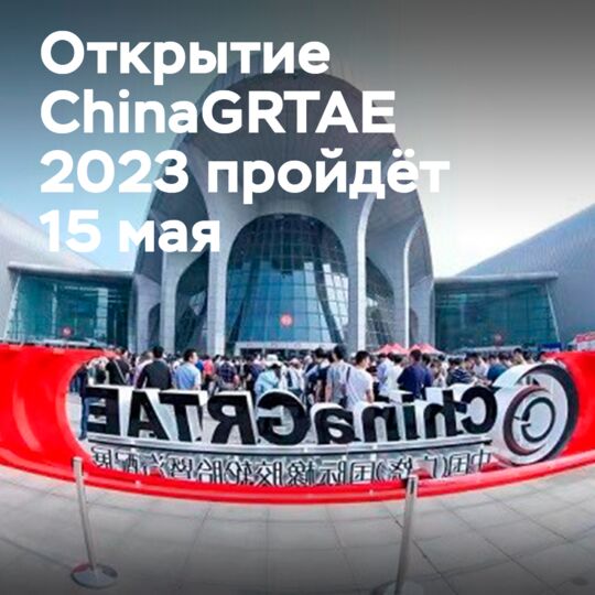 Выставка шин ChinaGRTAE 2023 начнётся 15 мая