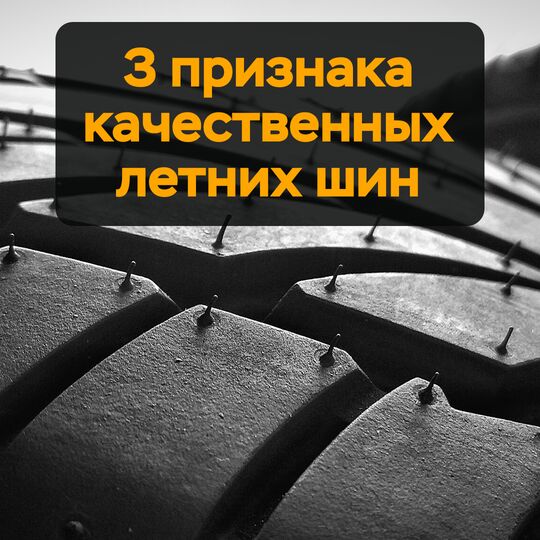 3 признака качественных летних шин