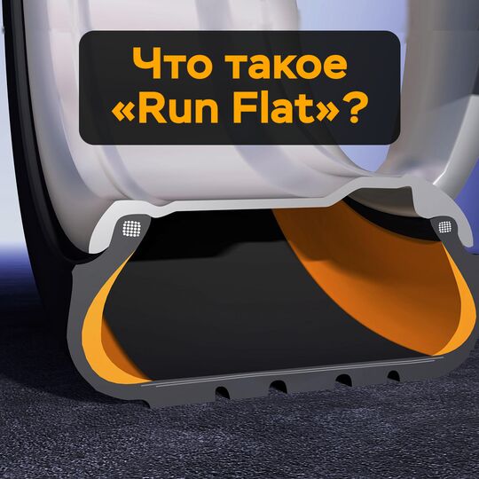 Что такое «RUN FLAT»?