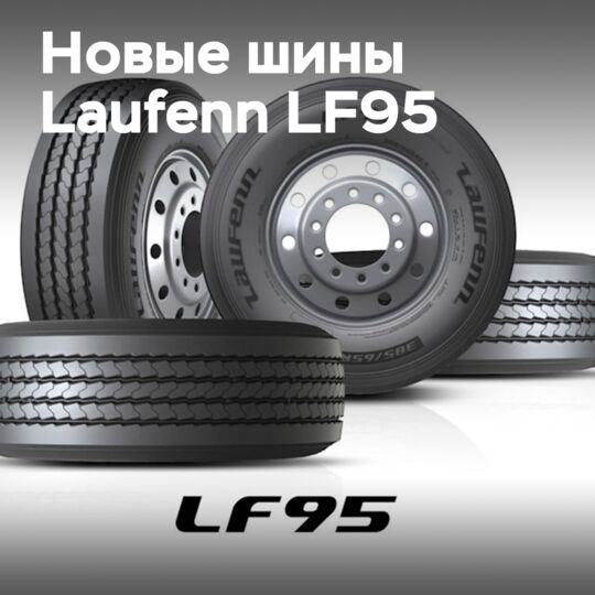 Дебют на выставке Road Transport Expo для Laufenn LF95