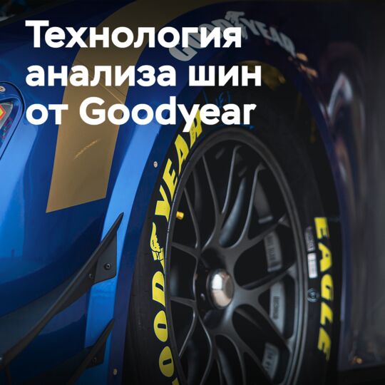 Goodyear внедряет технологию интеллектуального анализа шин в режиме реального времени на «24 часах Ле-Мана»