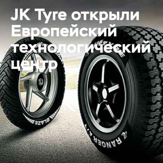 JK Tyre открывает Европейский технологический центр в Милане