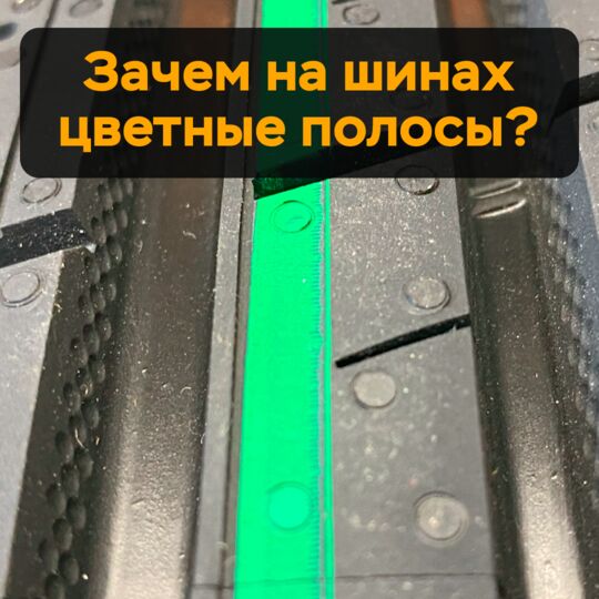 Зачем на шинах цветные полосы?