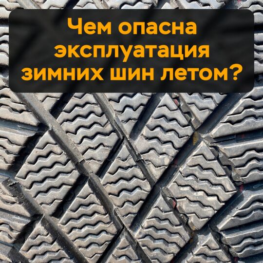 Чем опасна эксплуатация зимних шин летом?