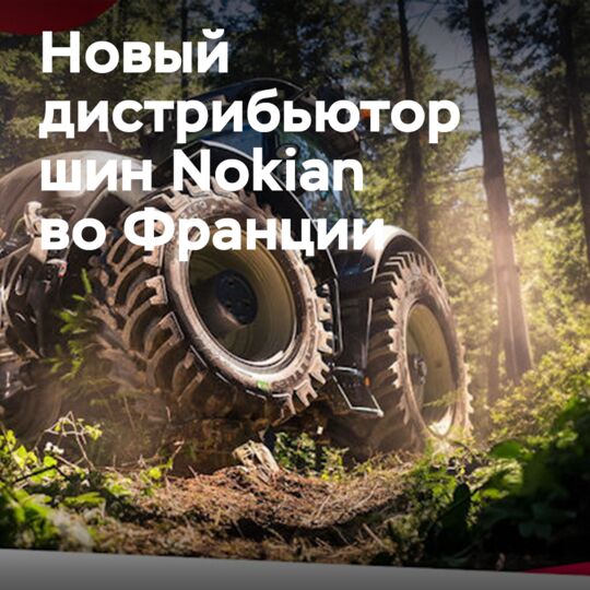 Heuver — дистрибьютор агро и индустриальных шин Nokian во Франции