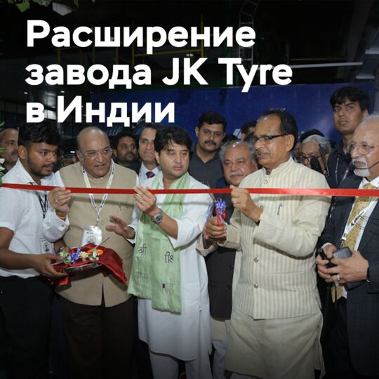 JK Tyre завершает расширение первой фазы завода в Банморе