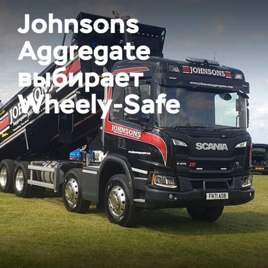 Johnsons Aggregate выбирает Wheely-Safe