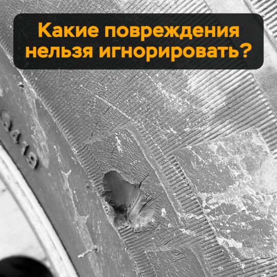 Какие повреждения нельзя игнорировать?