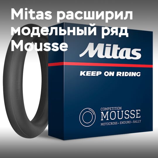 Mitas увеличивает модельный ряд шин Mousse