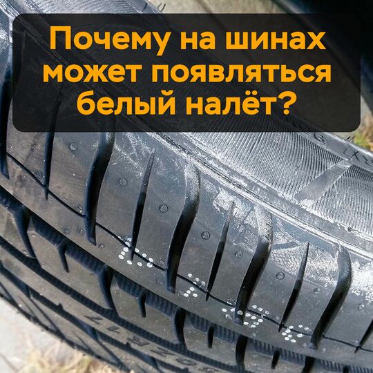 Почему на шинах может появляться белый налёт?