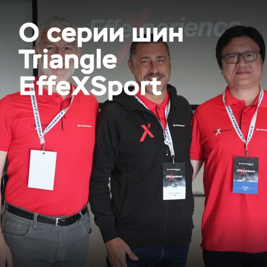 Разработки серии Triangle EffeXSport разработаны с учетом баланса между составом и конструкцией