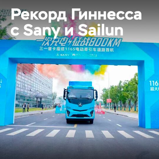 Рекорд Гиннесса с Sany и Sailun