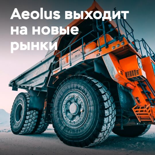 Aeolus выходит на рынок OTR в Чили и Индонезии