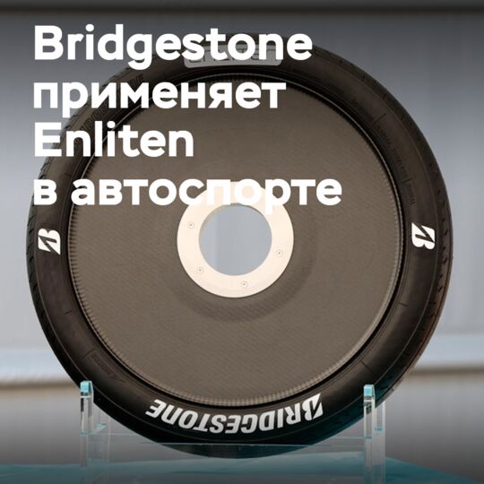 Bridgestone предлагает технологию Enliten в автоспорте