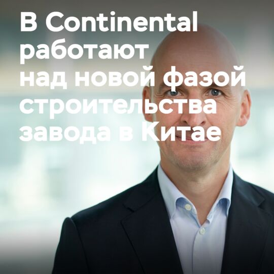 Continental продвигает новую фазу строительства шинного завода в Хэфэе