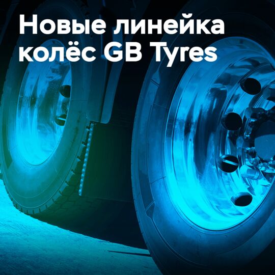 GB Tyres представляет линейку колес для грузовых автомобилей