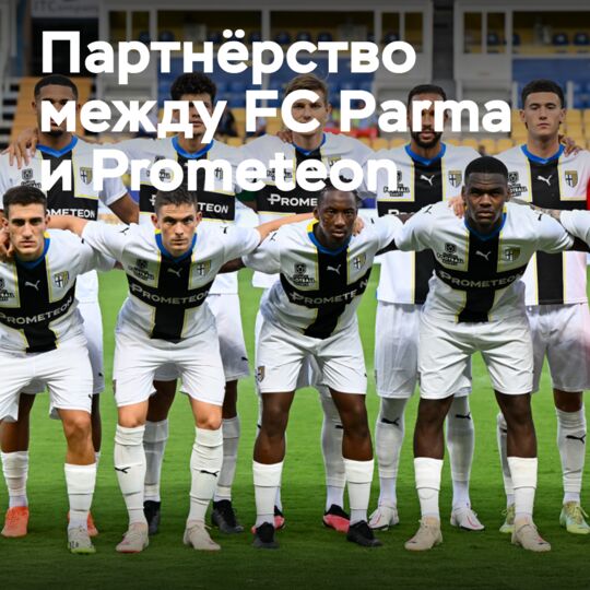 Prometeon продолжит быть спонсором футбольного клуба Parma Calcio