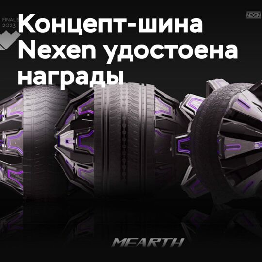 Шина Nexen Mars получила награду IDEA