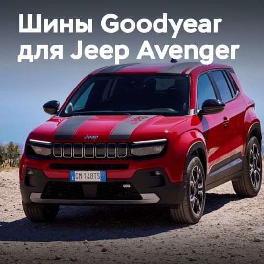 Шины Goodyear OE для Jeep Avenger