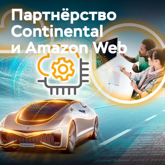 Сотрудничество Continental и Amazon Web Services