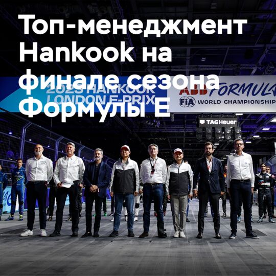 Топ-менеджмент Hankook в Лондоне на финале сезона Формулы Е