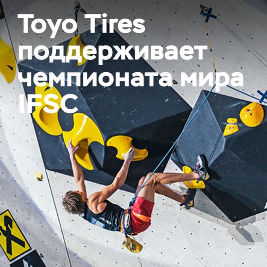 Toyo Tires — партнёр чемпионата мира IFSC