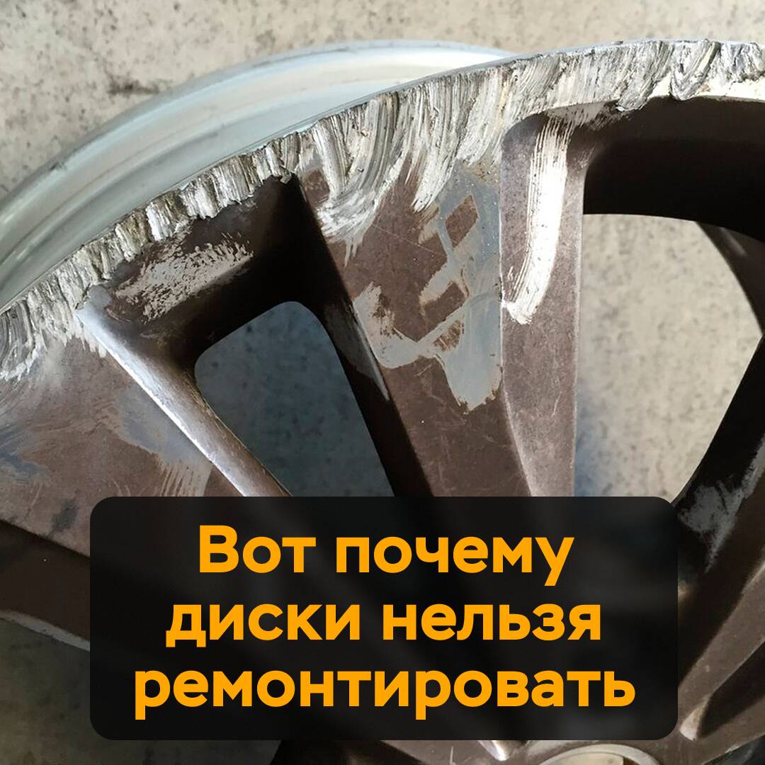 That's why wheels can't be repaired