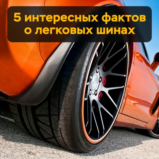 5 интересных  фактов о легковых шинах