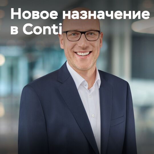 Continental назначила нового руководителя отдела исследований и разработок шин