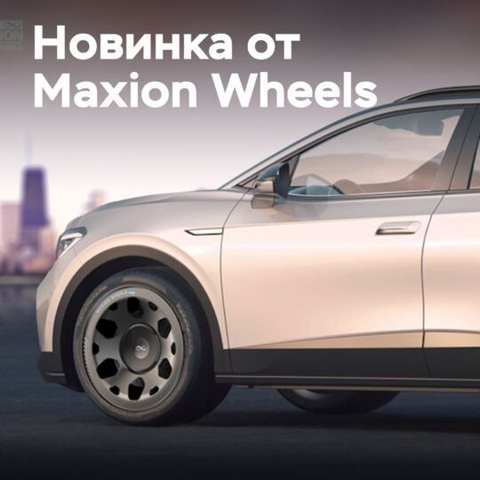 Maxion Wheels представила новинку