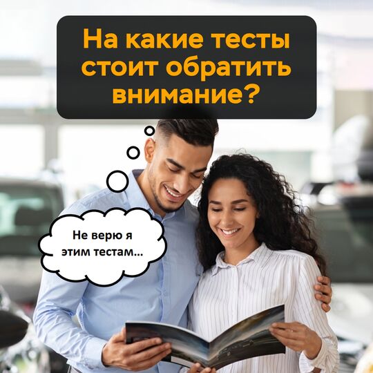 На какие тесты стоит обратить внимание?