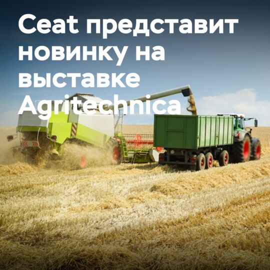 На выставке Agritechnica Ceat представит флотационные шины VF