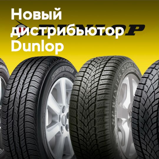 Новый дистрибьютор Dunlop в Австралии и Новой Зеландии