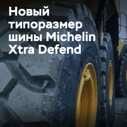 Новый типоразмер Michelin Xtra Defend для Volvo A60H