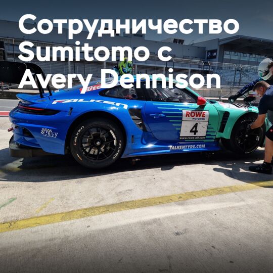 Sumitomo Rubber Industries сотрудничает с Avery Dennison