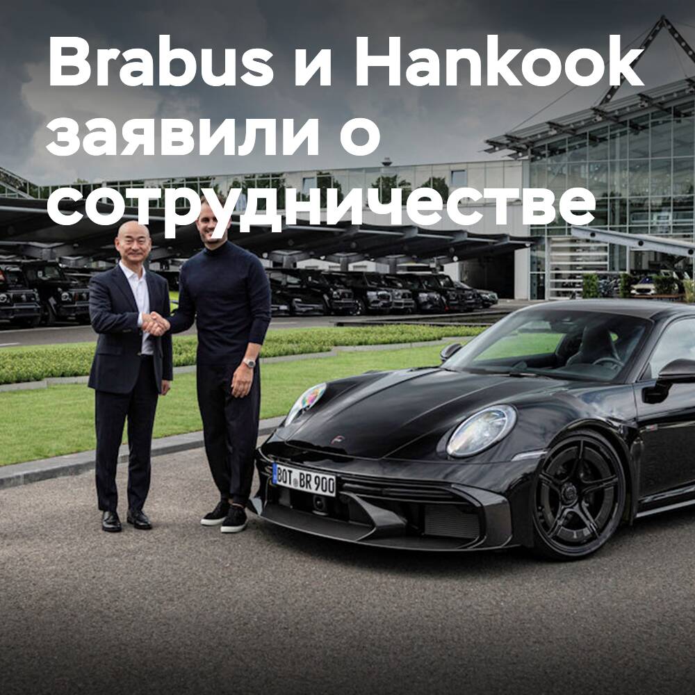 Brabus chooses Hankook as a technology partner