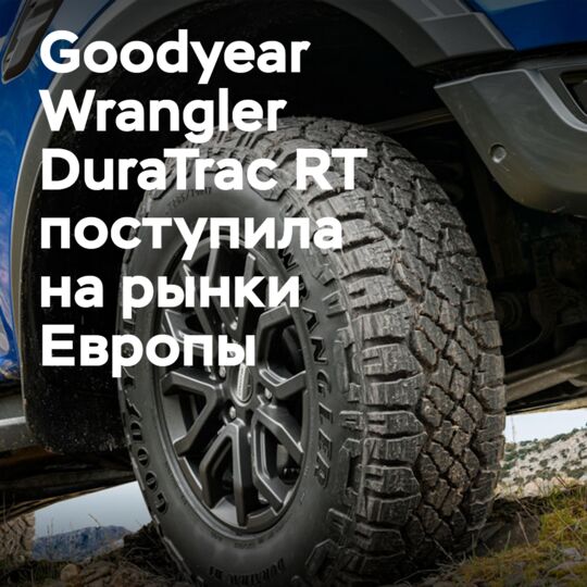 Дебют Goodyear Wrangler DuraTrac RT в Европе