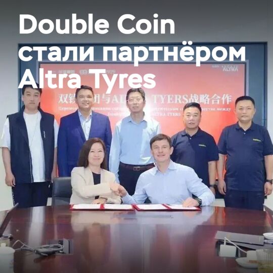 Double Coin — партнёр Altra Tyres в Казахстане