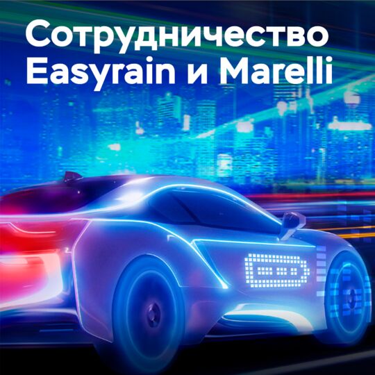 Easyrain сотрудничает с Marelli в области технологий безопасности колес