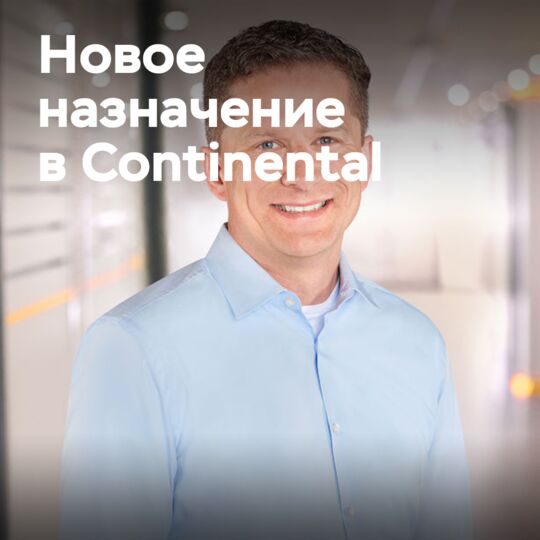 Энно Стратен из Continental переходит на новую должность